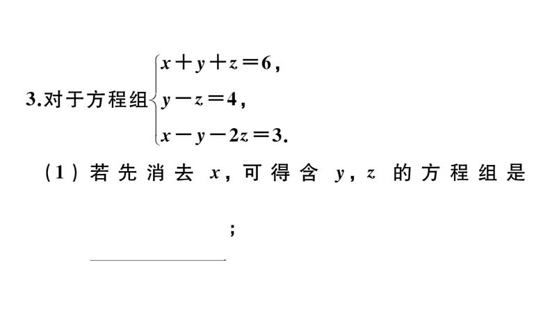 北师大版八年级数学上第五章二元一次方程组5.8 三元一次方程组课后习题课件第4页