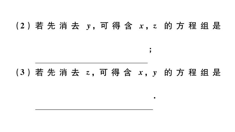 北师大版八年级数学上第五章二元一次方程组5.8 三元一次方程组课后习题课件第5页