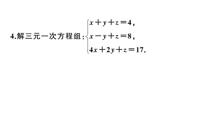 北师大版八年级数学上第五章二元一次方程组5.8 三元一次方程组课后习题课件第6页