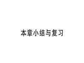 北师大版八年级数学上第五章二元一次方程组本章小结与复习课后习题课件