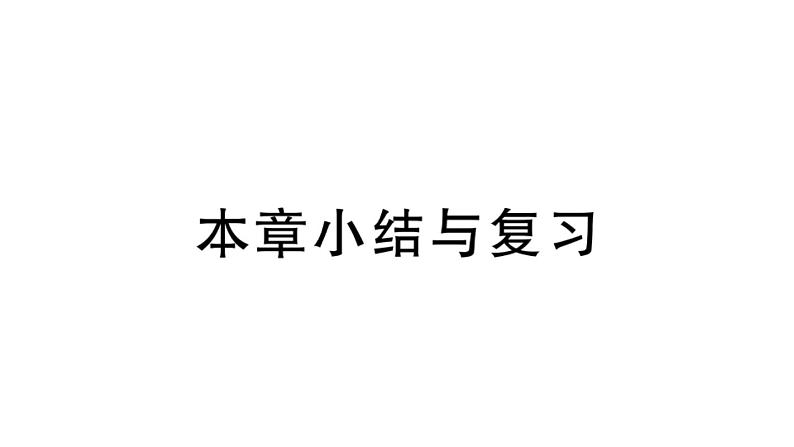 北师大版八年级数学上第五章二元一次方程组本章小结与复习课后习题课件第1页