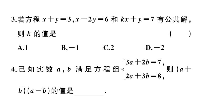 北师大版八年级数学上第五章二元一次方程组本章小结与复习课后习题课件第5页