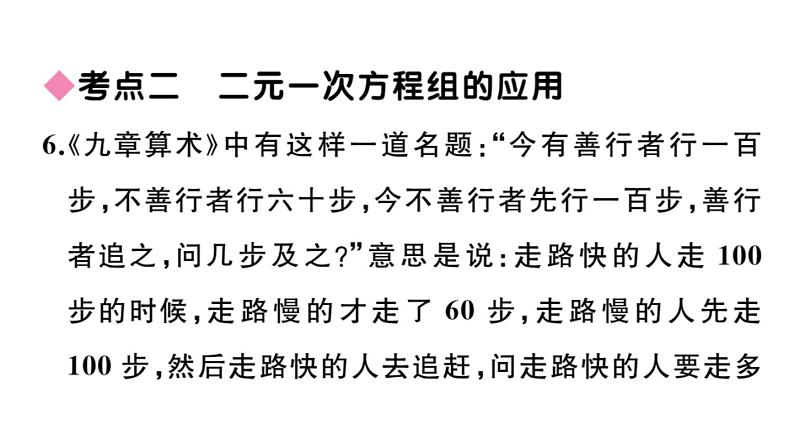 北师大版八年级数学上第五章二元一次方程组本章小结与复习课后习题课件第7页