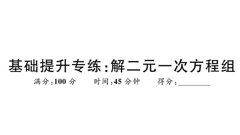 北师大版八年级数学上第五章二元一次方程组基础提升专练：解二元一次方程组课后习题课件第1页