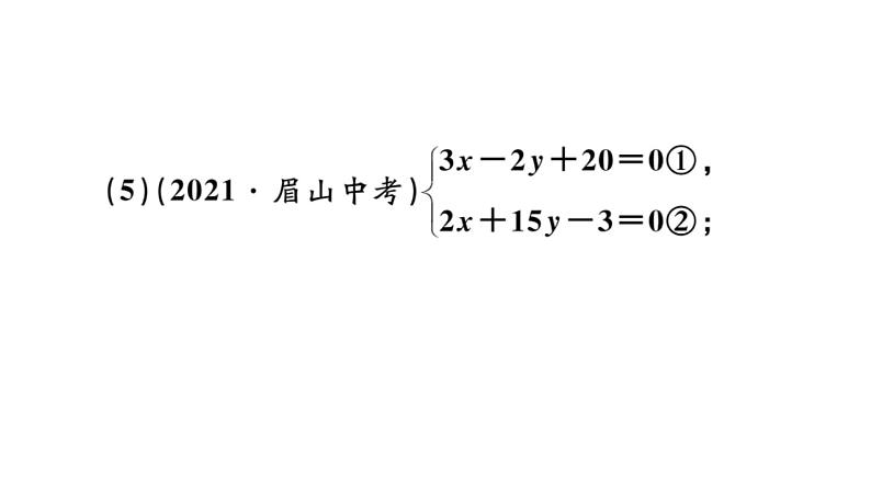 北师大版八年级数学上第五章二元一次方程组基础提升专练：解二元一次方程组课后习题课件第4页