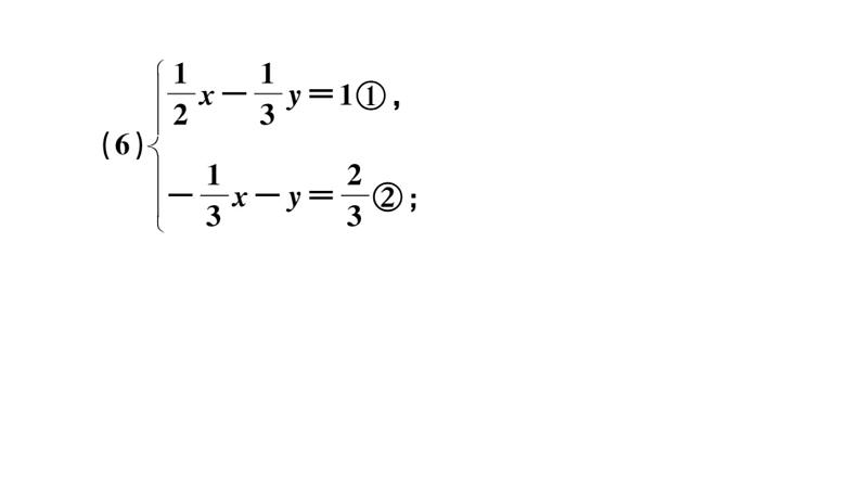 北师大版八年级数学上第五章二元一次方程组基础提升专练：解二元一次方程组课后习题课件第5页