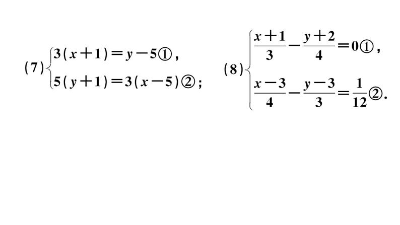 北师大版八年级数学上第五章二元一次方程组基础提升专练：解二元一次方程组课后习题课件第6页
