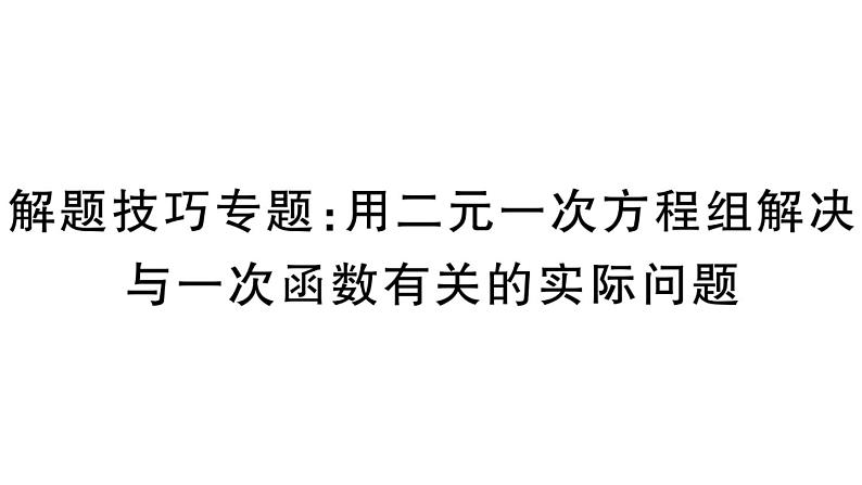 北师大版八年级数学上第五章二元一次方程组解题技巧专题：用二元一次方程组解决与一次函数有关的实际问题课后习题课件第1页