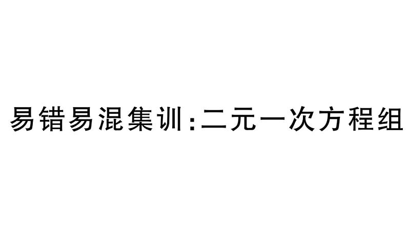 北师大版八年级数学上第五章二元一次方程组易错易混集训：二元一次方程组课后习题课件第1页