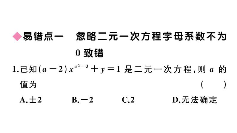 北师大版八年级数学上第五章二元一次方程组易错易混集训：二元一次方程组课后习题课件第2页