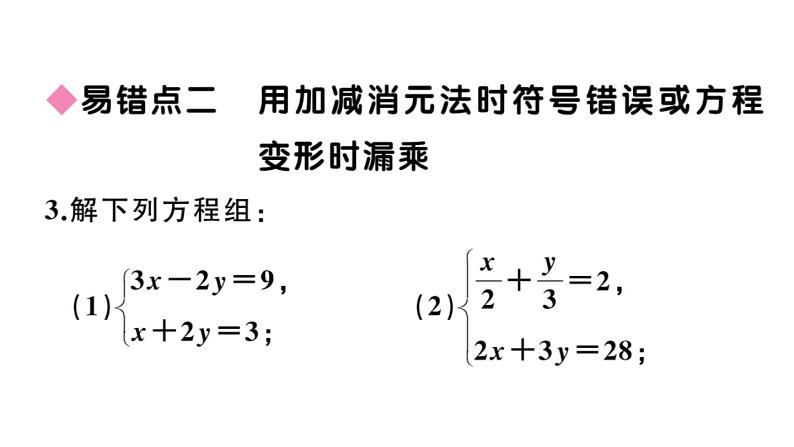 北师大版八年级数学上第五章二元一次方程组易错易混集训：二元一次方程组课后习题课件第6页