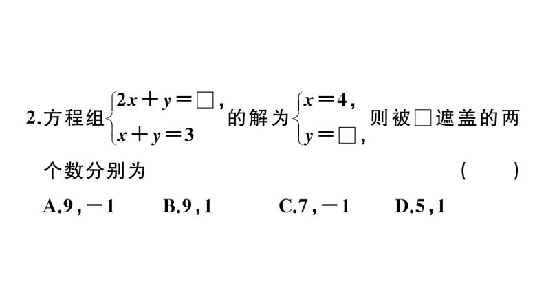 北师大版八年级数学上第五章二元一次方程组综合混动练习：二元一次方程（组）的解法及应用课后习题课件第3页