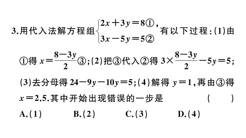 北师大版八年级数学上第五章二元一次方程组综合混动练习：二元一次方程（组）的解法及应用课后习题课件第4页