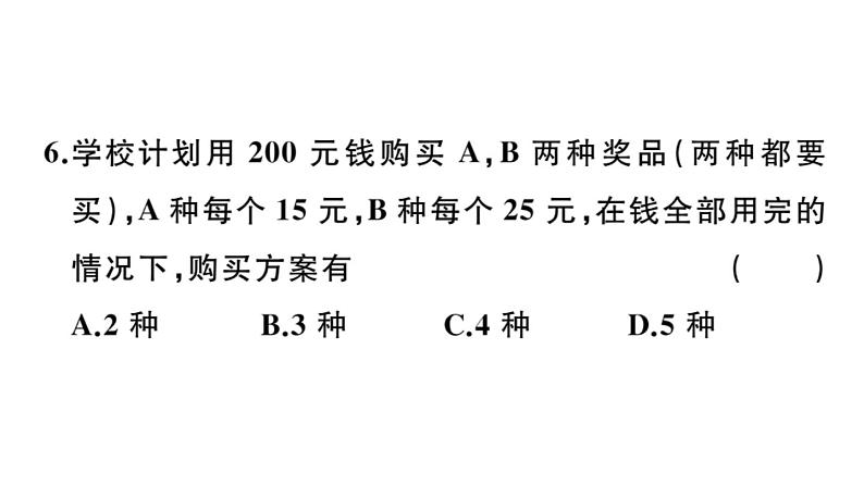 北师大版八年级数学上第五章二元一次方程组综合混动练习：二元一次方程（组）的解法及应用课后习题课件第7页