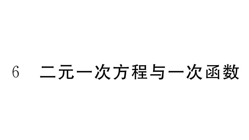 北师大版八年级数学上第五章二元一次方程组5.6 二元一次方程与一次函数课后习题课件01