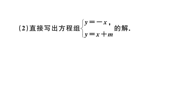 北师大版八年级数学上第五章二元一次方程组5.6 二元一次方程与一次函数课后习题课件06