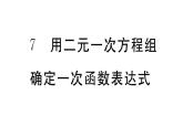 北师大版八年级数学上第五章二元一次方程组5.7 用二元一次方程组确定一次函数表达式课后习题课件