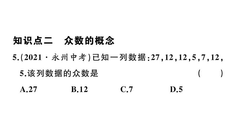 北师大版八年级数学上第六章数据的分析6.2中位数与众数课后习题课件07