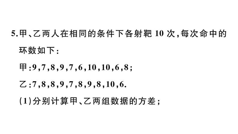 北师大版八年级数学上第六章数据的分析6.4 第1课时  极差、方差与标准差课后习题课件05