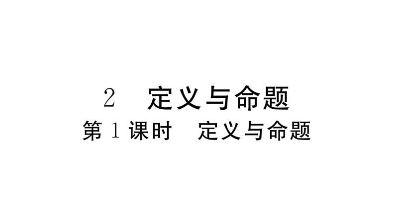 北师大版八年级数学上第七章平行线的证明7.2 第1课时  定义与命题课后习题课件01