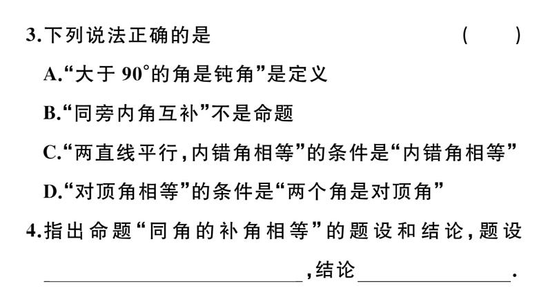 北师大版八年级数学上第七章平行线的证明7.2 第1课时  定义与命题课后习题课件04