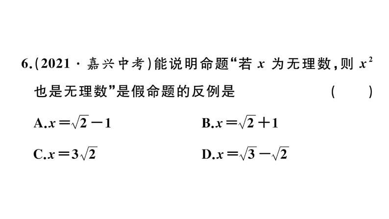 北师大版八年级数学上第七章平行线的证明7.2 第1课时  定义与命题课后习题课件06