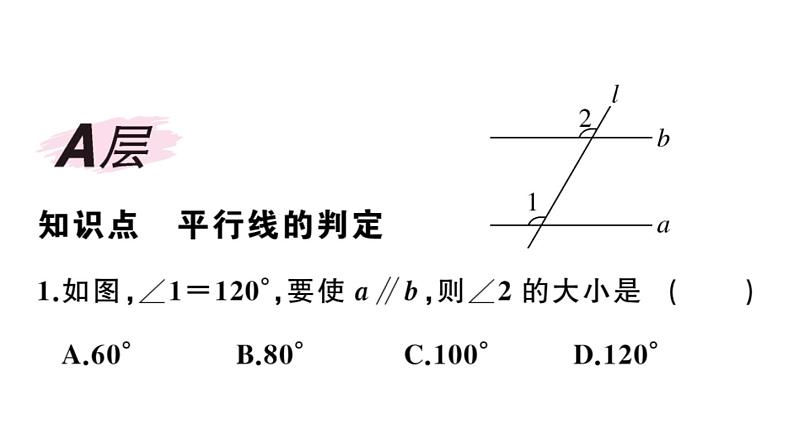 北师大版八年级数学上第七章平行线的证明7.3平行线的判定课后习题课件02