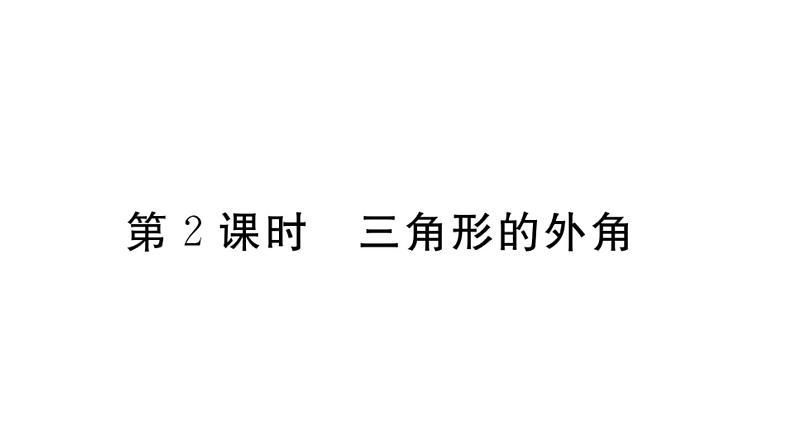 北师大版八年级数学上第七章平行线的证明7.5 第2课时  三角形的外角课后习题课件第1页