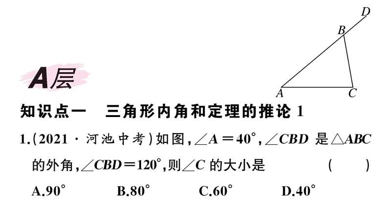 北师大版八年级数学上第七章平行线的证明7.5 第2课时  三角形的外角课后习题课件第2页