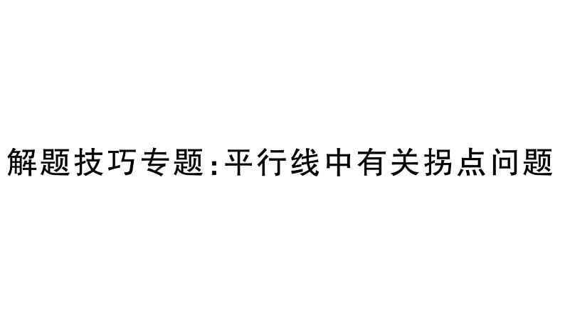 北师大版八年级数学上第七章平行线的证明解题技巧专题：平行线中有关拐点问题课后习题课件第1页