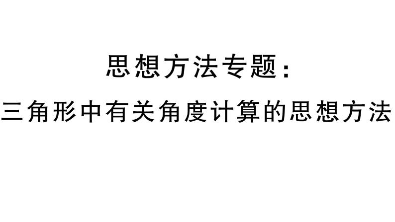 北师大版八年级数学上第七章平行线的证明思想方法专题：三角形中有关角度计算的思想方法课后习题课件第1页