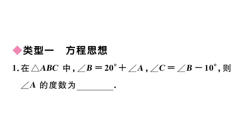 北师大版八年级数学上第七章平行线的证明思想方法专题：三角形中有关角度计算的思想方法课后习题课件第2页