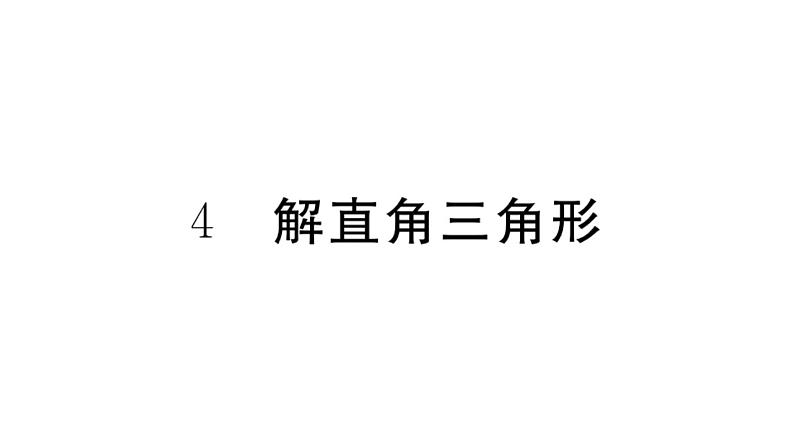 北师大版九年级数学下1.4 解直角三角形课堂练习课件第1页