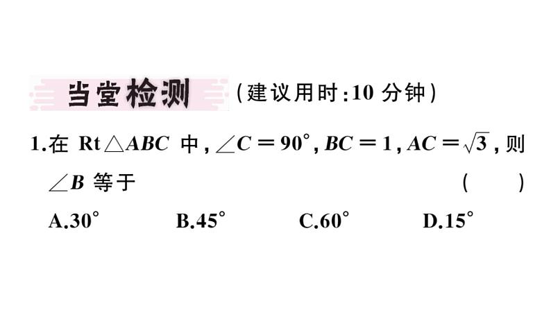 北师大版九年级数学下1.4 解直角三角形课堂练习课件第3页