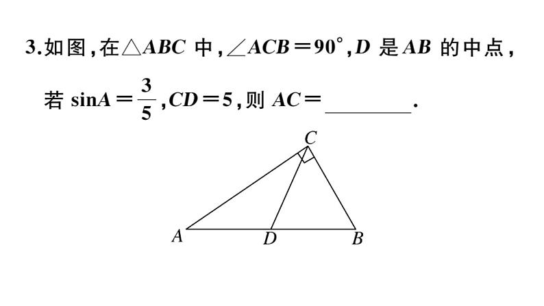 北师大版九年级数学下1.4 解直角三角形课堂练习课件第5页