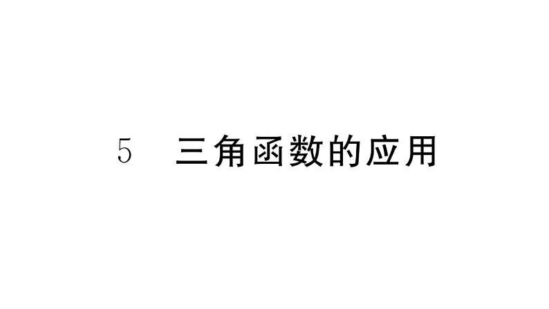 北师大版九年级数学下1.5 三角函数的应用课堂练习课件第1页