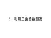 北师大版九年级数学下1.6 利用三角函数测高课堂练习课件