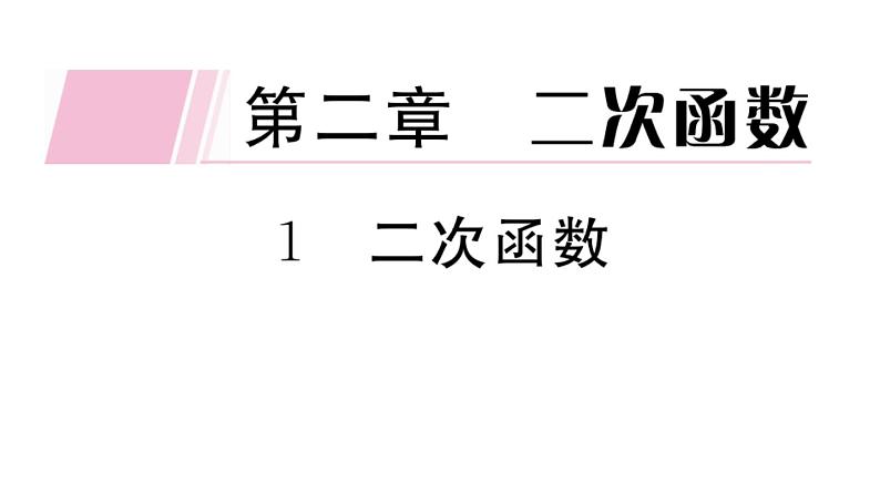 北师大版九年级数学下2.1 二次函数课堂练习课件第1页