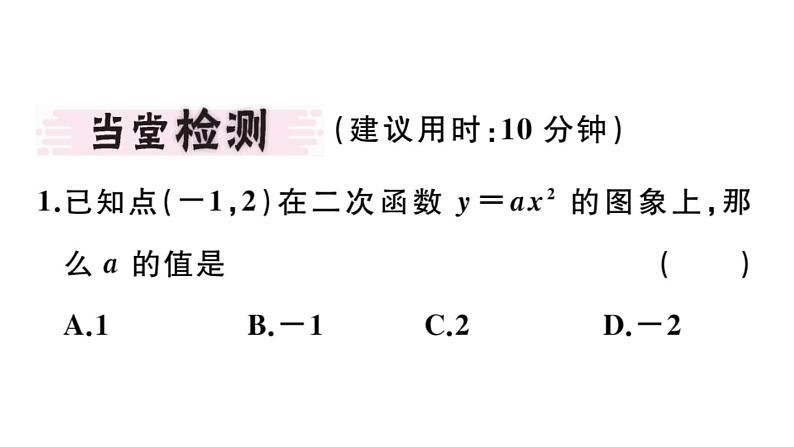 北师大版九年级数学下2.2 第1课时 二次函数y=x2和y=-x2的图象与性质课堂练习课件03