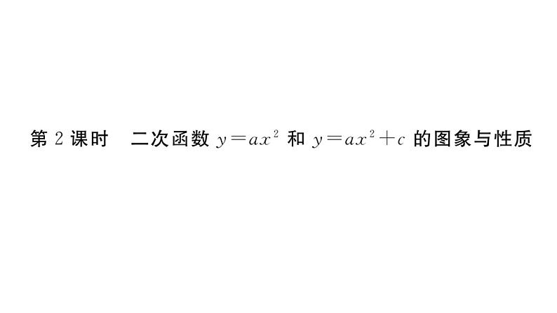 北师大版九年级数学下2.2 第2课时 二次函数y=ax2和y=ax2+c的图象与性质课堂练习课件第1页