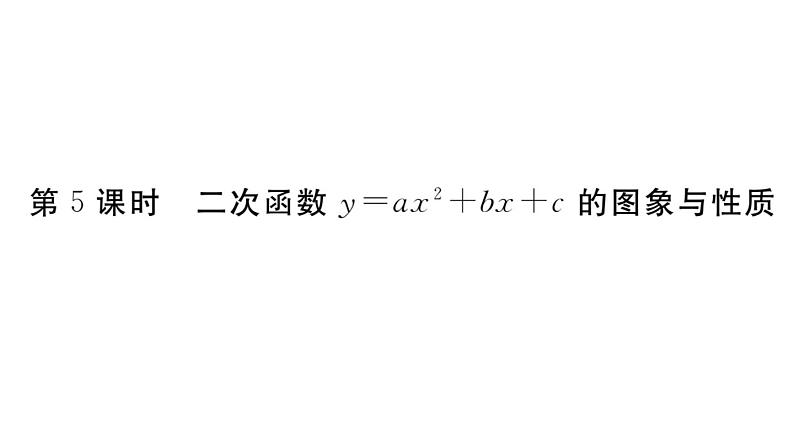 北师大版九年级数学下2.2 第5课时 二次函数y=ax2+bx+c的图象与性质课堂练习课件第1页