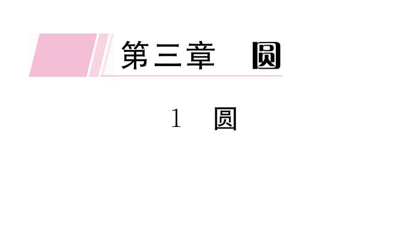 北师大版九年级数学下3.1 圆课堂练习课件第1页