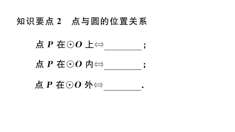 北师大版九年级数学下3.1 圆课堂练习课件第3页