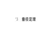 北师大版九年级数学下3.3 垂径定理课堂练习课件