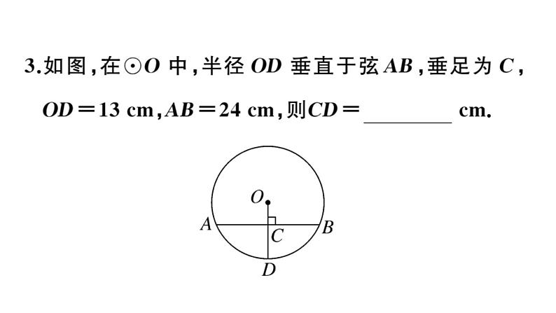 北师大版九年级数学下3.3 垂径定理课堂练习课件第5页