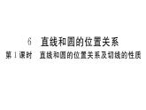 北师大版九年级数学下3.6 第1课时 直线和圆的位置关系及切线的性质课堂练习课件