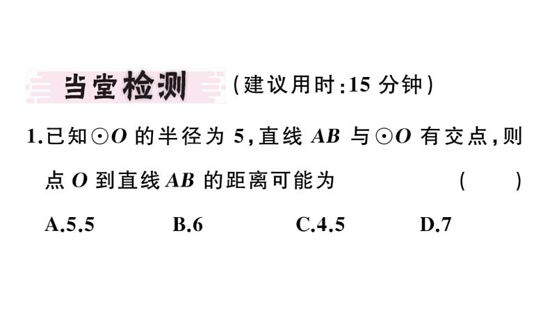 北师大版九年级数学下3.6 第1课时 直线和圆的位置关系及切线的性质课堂练习课件03