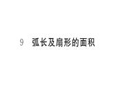 北师大版九年级数学下3.9 弧长及扇形的面积课堂练习课件
