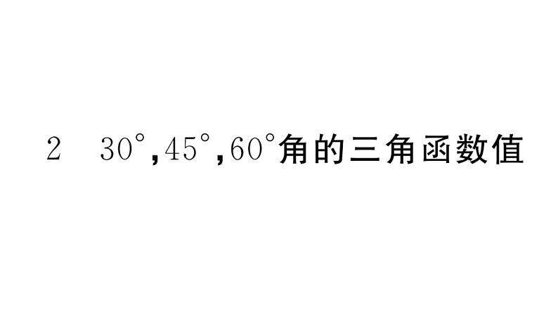 北师大版九年级数学下1.2 30°，45°，60°角的三角函数值课堂练习课件01