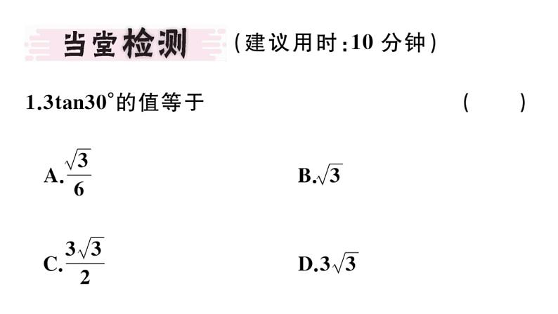 北师大版九年级数学下1.2 30°，45°，60°角的三角函数值课堂练习课件03